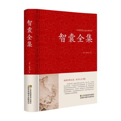 智囊全集 冯梦龙正版完整版原文注释先秦至明代历代智襄故事智慧谋略处世谋略奇书智谋锦囊经典文学畅销小说珍藏版中华国学书局