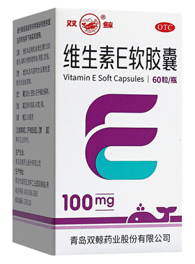 【双鲸】维生素E软胶囊0.1g*60粒*1瓶/盒