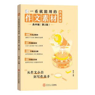 作文纸条2026备考一看就能用的作文素材热点素材高中优秀作文书范文精选议论文高一高二高三语文考试优秀作文写作素材高考作文素材