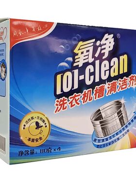 清洁氧净除垢除异味清洁洗衣机