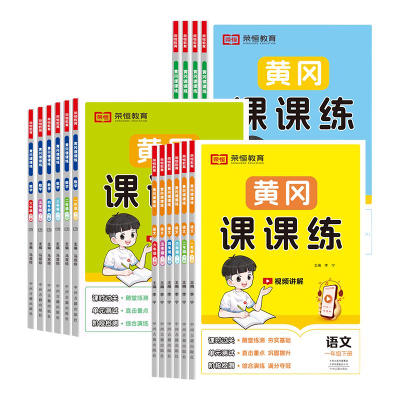 2026秋新版小学黄冈课课练同步训练一二三四五六年级上册下册语文数学英语人教北师大随堂练习测试卷一课一练提优训练习册荣恒