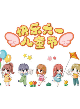 六一幼儿园环创教室窗花玻璃