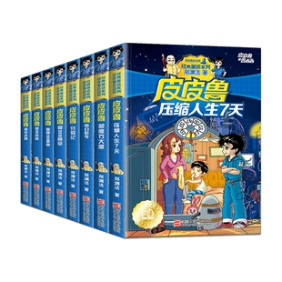皮皮鲁和鲁西西童话系列第一辑全套8册皮皮鲁总动员郑渊洁童话全套7-8-9-10-12-13-15岁儿童文学小说课外读物书凤凰新华书店旗舰店