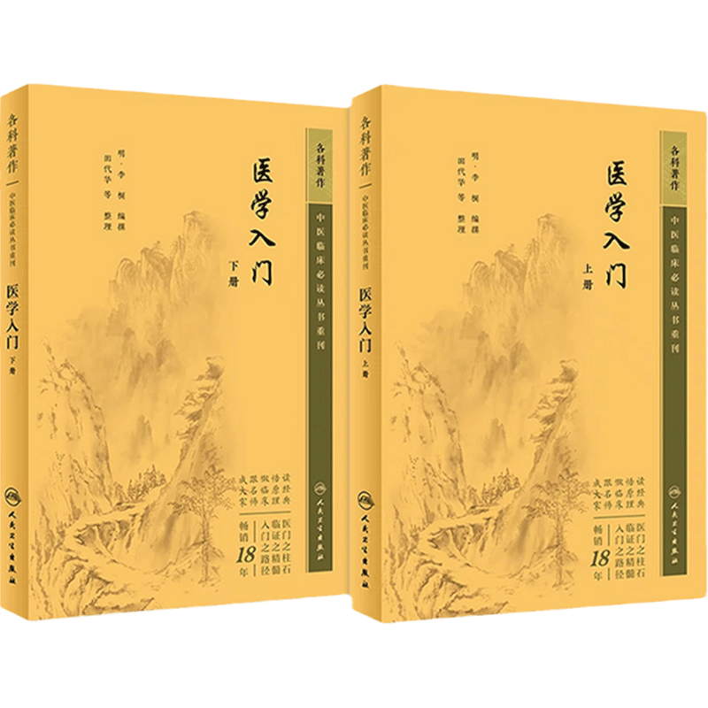 医学入门上下册人卫中医