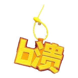 无纺布包包挂饰不织布挂件文字搞笑创意挂件嘴替搞怪吊饰发疯文学