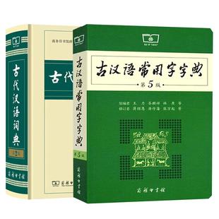 古汉语常用字字典第6版+古代汉语词典第3版 第五版第三版 商务印书馆 新版古代汉语词典字典 中小学生学习古汉语字典工具书正版书