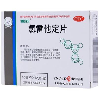【自营】【护佑】氯雷他定片10mg*12片/盒过敏性鼻炎鼻塞荨麻疹鼻炎鼻痒