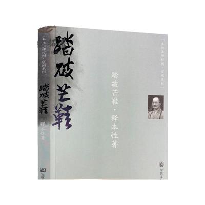 包邮正版踏破芒鞋本性宗教文化