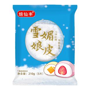 焙仙丰雪媚娘皮9*9cm半成品原味草莓芒果哈密瓜味雪媚娘皮软糯Q弹