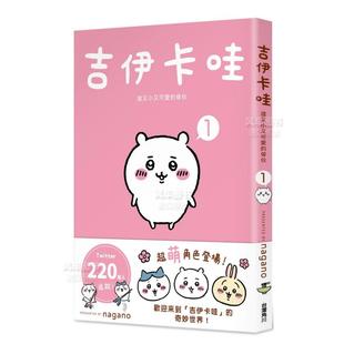 【吉伊卡哇系列】Chiikawa 这又小又可爱的家伙1-6 漫画图文绘本 Nagano 台版繁体中文原版图书乌萨奇小八哈奇飞鼠栗子馒头 可单拍