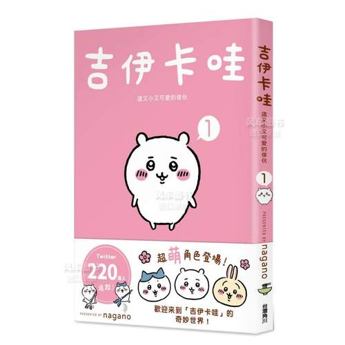 【吉伊卡哇系列】Chiikawa 这又小又可爱的家伙1-6 漫画图文绘本 Nagano 台版繁体中文原版图书乌萨奇小八哈奇飞鼠栗子馒头 可单拍