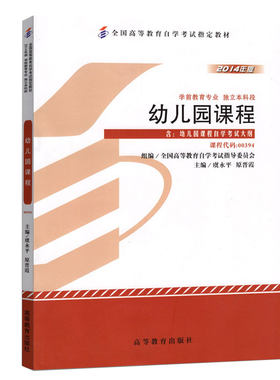 自考教材00394幼儿园课程14605