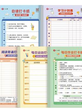 小学生学习计划表每日计划本卡纸
