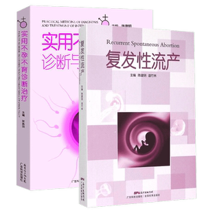 套装2册 实用不孕不育诊断与治疗+复发性流产 陈建明苗竹林编 妇产科学书籍复发性流产总论及不孕不育系列 广东科技出版社正版书籍