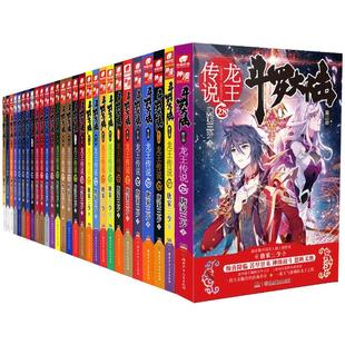 【官方正版】斗罗大陆3龙王传说小说全套1-28册唐家三少斗罗大陆书籍第三部龙王传说男生玄幻小说畅销书斗罗大陆小说全集非漫画