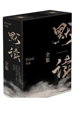 礼盒版【当当网 正版包邮】默读全集全3册 Priest继大哥残次品有匪1234册全集套无刑侦悬疑推理