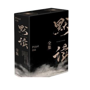 礼盒版【当当网 正版包邮】默读全集全3册 Priest继大哥残次品有匪1234册全集套无未删减刑侦悬疑推理