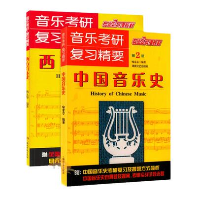 正版全套2册中国音乐史+西方音乐史 第2版 音乐考研复习精要 湖南文艺出版社 中西方音乐史教程教材书籍 音乐考研专业公共课教材书