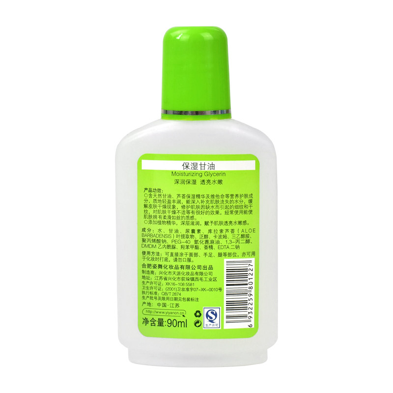 5瓶 依妍保湿甘油90ML 授权销售品质保证 滋润全身补水保湿防干裂