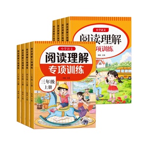 小学语文阅读理解专项训练书三年级四五六年级上册下册人教版同步练习册课阅读强化训练真题100篇模板每日一练作文6年级短文答题