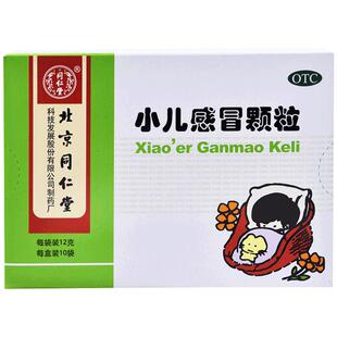 同仁堂小儿感冒颗粒儿童冲剂化痰止咳发热咳嗽感冒药清热解毒解表