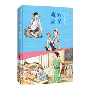 秦文君童年宝藏书系难兄难弟书籍三四五年级课外书三年级下册语文教材老师推 荐小学生课外阅读必读书籍儿童文学经典畅销书目正版