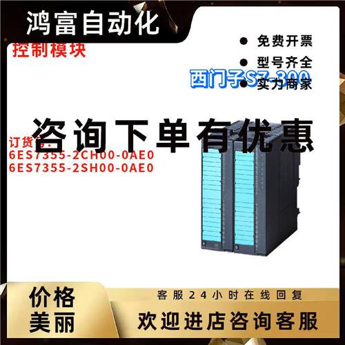 议价西门子 6ES7 355 6ES7355-2CH00/2SH00-0AE0/OAEO 控制模块