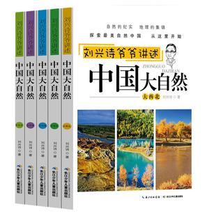 刘兴诗爷爷讲述中国大自然全5册自然地理百科大华东大中南大西北大西南大北方 中国自然地理知识四五六年级课外阅读地理故事