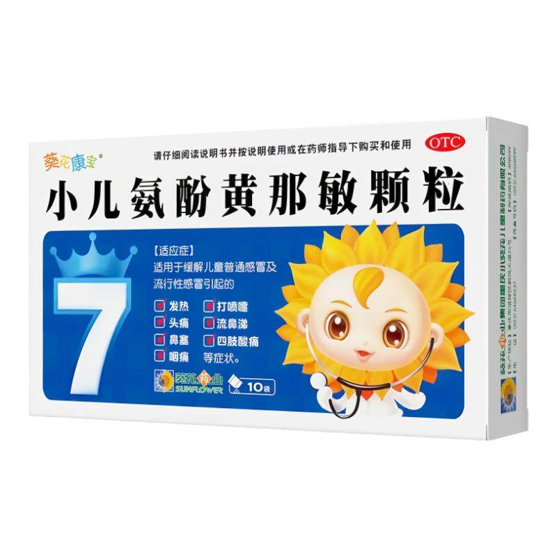 【葵花康宝】小儿氨酚黄那敏颗粒2g*10袋/盒