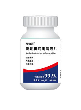 洗地机污水箱除臭杀菌泡腾片