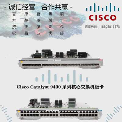 议价思科 C9400-LC-24S/24XS/48S/48P/48T/48U/48H/48UX 交换机板