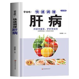精装 学会吃!快速调理肝病 肝脏很重要护肝有诀窍 肝脏排毒调理药膳菜谱 中医基础理论养肝护肝强肾养脾胃食疗书 肝病食谱书籍