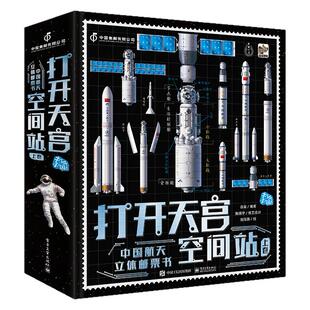 打开天宫空间站立体书 儿童3d立体书太空宇宙百科全书中国航天宇航员科普书籍儿童绘本3-6-8-12岁小学生礼物 大型立体机关3d翻翻书