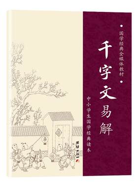 【大字拼音诵读版】千字文正版国学经典千字文易解注音版小学生幼儿版三字经千字文弟子规传统国学经典名著儿童版阅读课外书书籍
