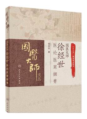国医大师徐经世医论医案撷菁 徐经世内科肝胆脾胃风湿糖尿病妇儿科病恶性肿瘤医论方药验案处方药养生保健人民卫生出版社中医书籍