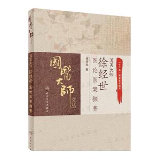 国医大师徐经世医论医案撷菁 徐经世内科肝胆脾胃风湿糖尿病妇儿科病恶性肿瘤医论方药验案处方药养生保健人民卫生出版社中医书籍