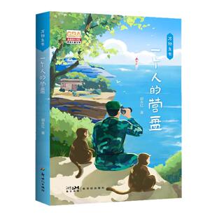 新书上市万物生长一个人的营盘正版9-15岁课外阅读书籍守岛人与猕猴35年深厚情感生命教育寒假阅读获奖儿童文学提升语文和综合素养