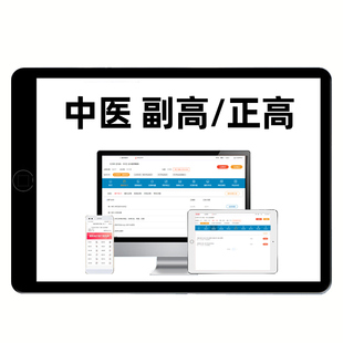 中医内科外科妇科儿科骨伤科副高正高高级职称考试历年真题库面审