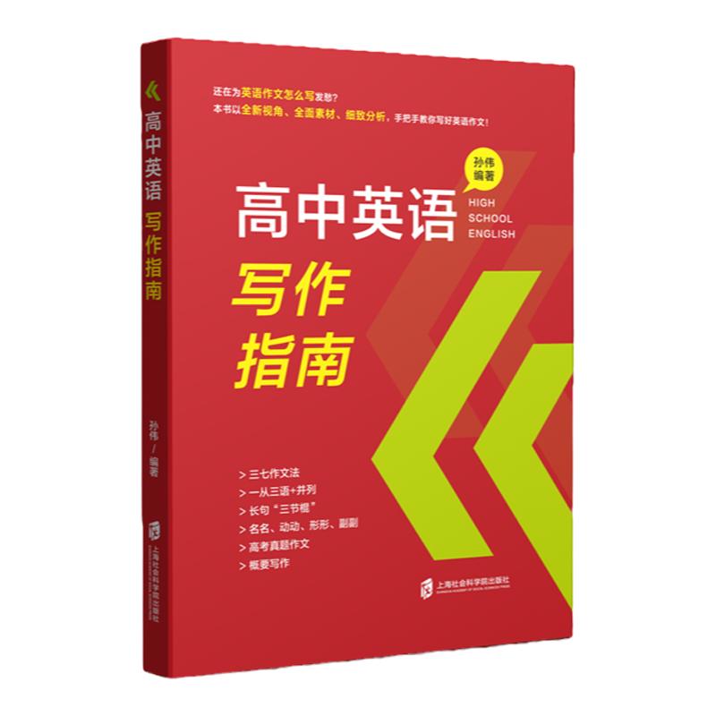 高中英语写作指南孙伟编著理论篇+实践篇高考高三真题作文概要写作名词动词形容词副词三七作文法长句三节棍上海社会科学院出版社