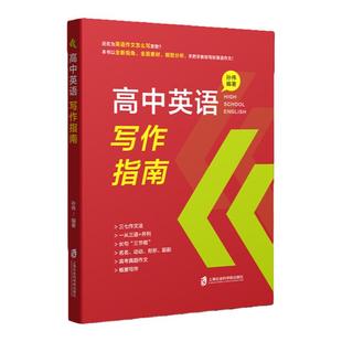 高中英语写作指南 英语作文优秀范文 理论实践篇英语语法写作阅读理解完形填空高中英语长难句解析高考高三真题写作上海社会科学院