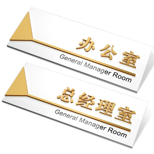 亚克力高档立体办公室门牌标识牌总经理室门牌定制公司企业部门指示牌科室牌财务室会议室仓库标志牌订制挂牌