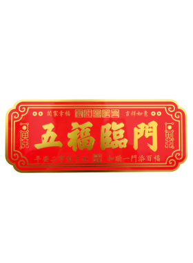 黄铜彩绘紫气东来五福临门吉星高照八方来财天官赐福门口乔迁装饰