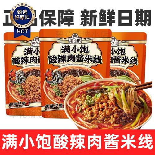 满小饱酸辣肉酱米线粉丝方便懒人夜宵速食品新品238g袋装米粉香辣