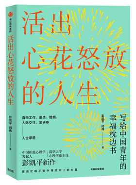 【新版】活出心花怒放的人生 彭凯平 著 幸福积极心理人际婚姻 爱情中信出版社 樊登 李善友 津巴多 塞利格曼推荐阅读 新华正版