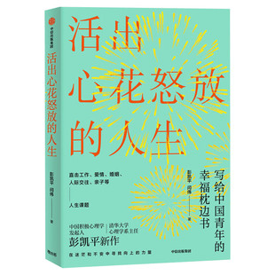 正版 活出心花怒放的人生 彭凯平 著 幸福积极心理人际婚姻 爱情中信出版社 樊登 李善友 津巴多 塞利格曼推荐阅读 新华文轩