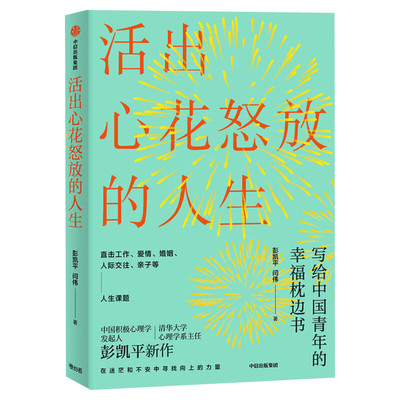 正版 活出心花怒放的人生 彭凯平 著 幸福积极心理人际婚姻 爱情中信出版社 樊登 李善友 津巴多 塞利格曼推荐阅读 新华文轩