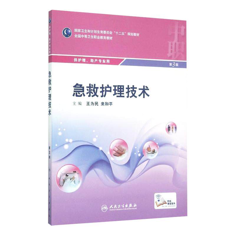急救护理技术 第3版 全国中等卫生职业教育教材 供中职 护理 助产专业用 王为民 来和平主编 人民卫生出版社9787117205535