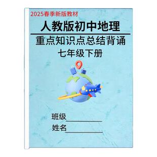 2025春新人教版七年级下册地理知识点总结每课详细重点梳理汇总必背考点归纳背诵秘籍重难点笔记本