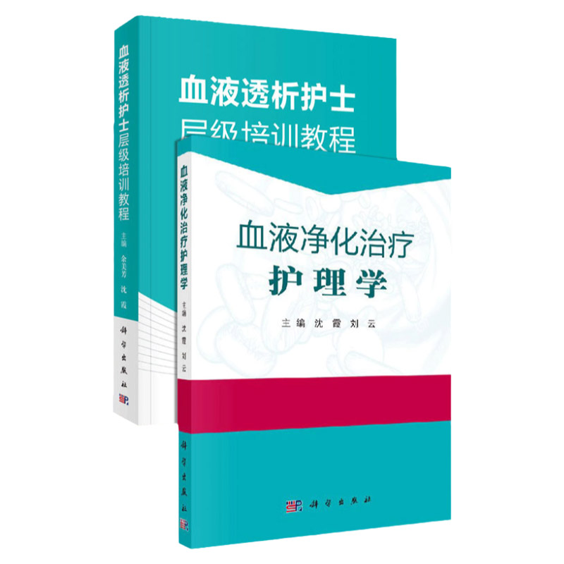 血液透析护士层级培训教程+血液净化治疗护理学 2本套 沈霞 科学出版社 血液净化护理操作规范 血液通路 血液透析净化感染控制