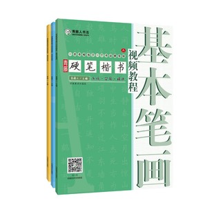 全3册青藤硬笔楷书教程间架结构 基本笔画 偏旁部首钢笔硬笔书法视频教程基础入门书法教学基本笔画线条练字写字技巧字帖 河南美术